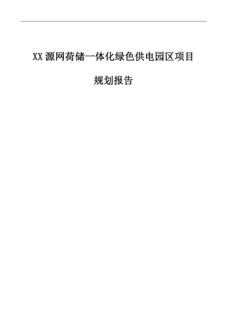 【项目方案】源网荷储一体化绿色供电园区项目规划报告