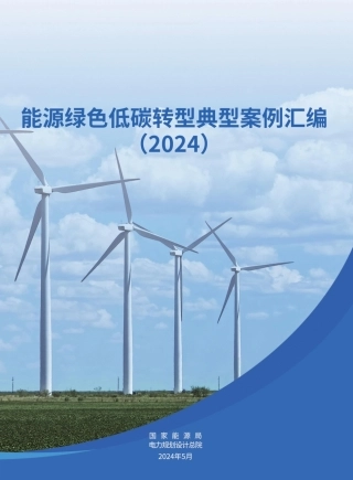 能源绿色低碳转型典型案例汇编