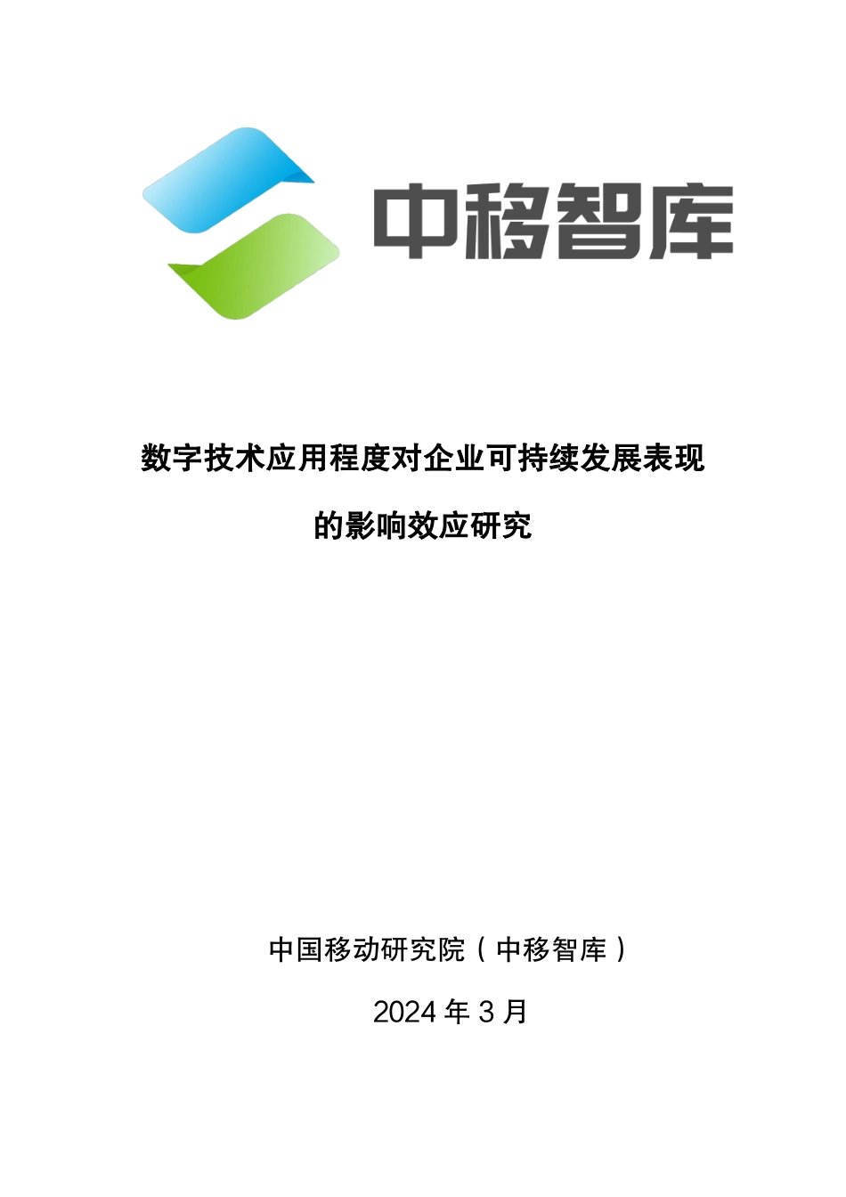 2024数字技术应用程度对企业可持续发展表现的影响效应研究-中国移动研究院_第1页