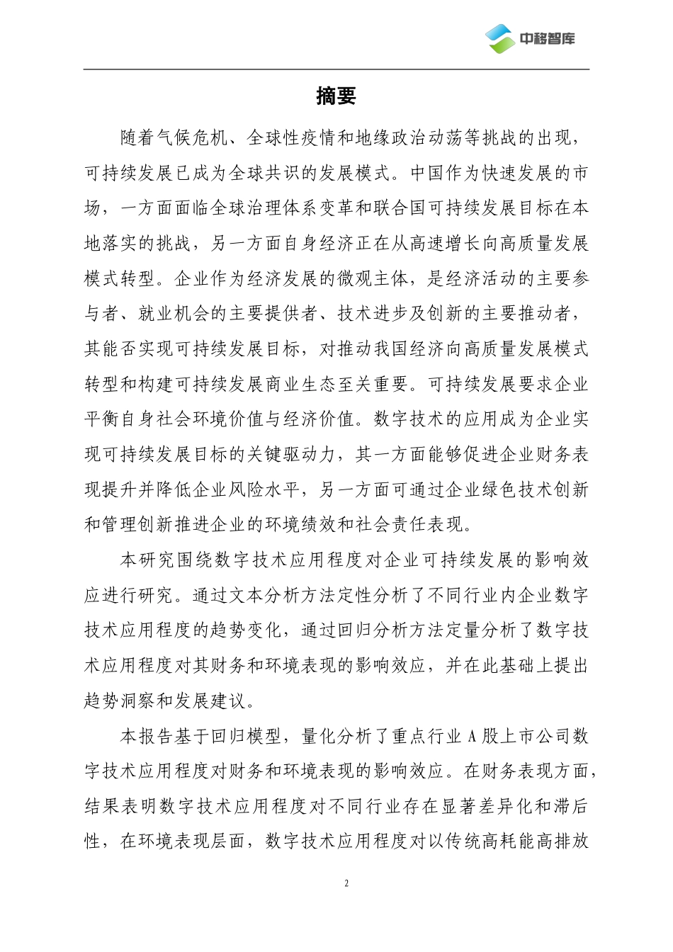 2024数字技术应用程度对企业可持续发展表现的影响效应研究-中国移动研究院_第3页