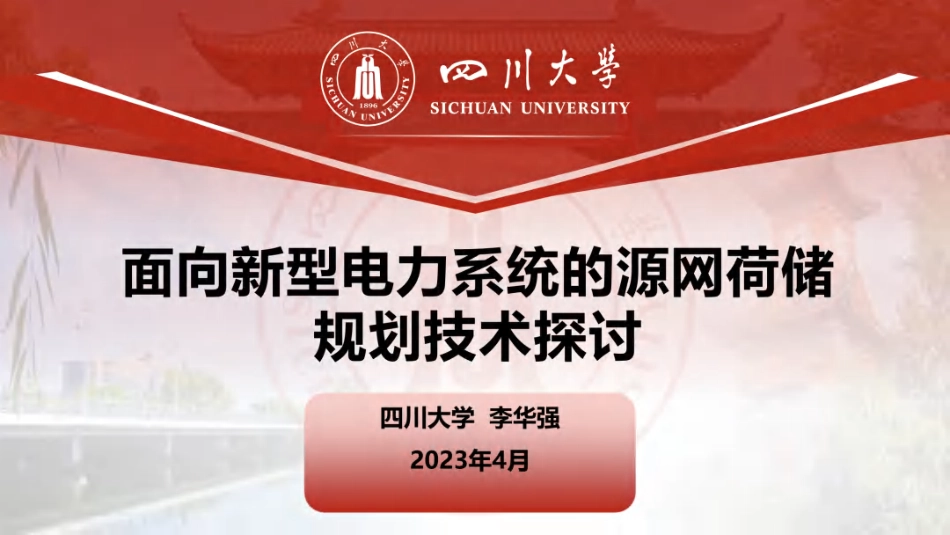 【专家PPT】李华强：面向新型电力系统的源网荷储规划技术探讨_第1页