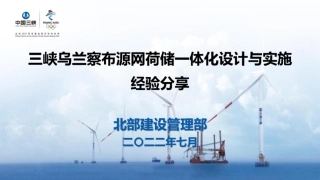 【专家PPT】三峡能源：三峡源网荷储一体化设计与实施经验分享