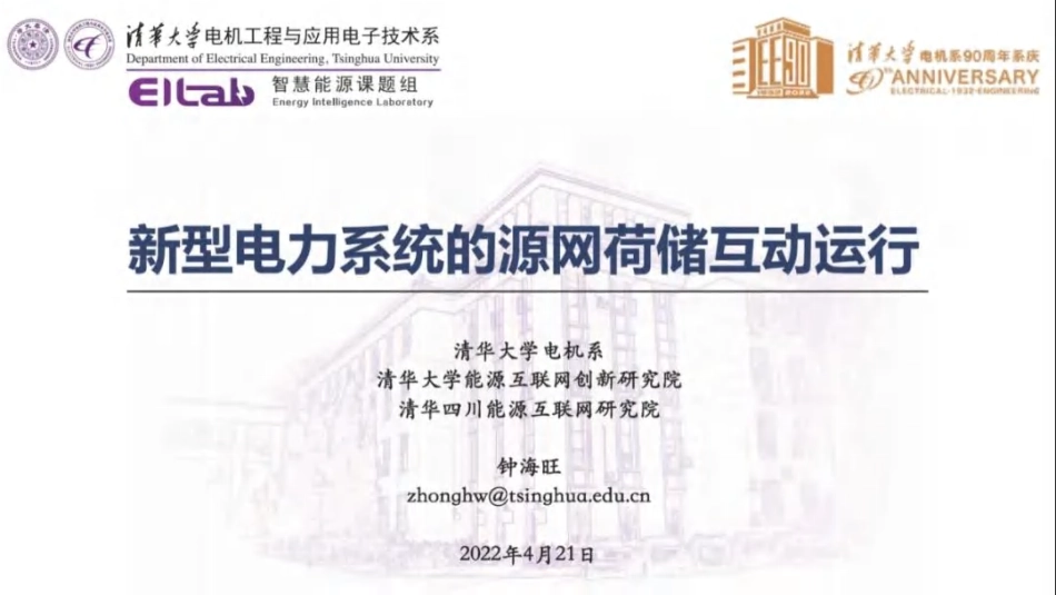 【专家PPT】钟海旺：新型电力系统的源网荷储互动运行_第1页