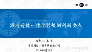 【专家PPT】朱宁：源网荷储一体化的规划创新要点