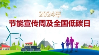 2024年节能宣传周及全国低碳日宣讲课件