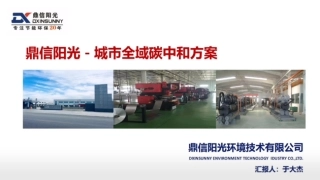 城市全域碳中和方案-鼎信阳光