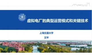 上海交大 艾芊：虚拟电厂的典型运营模式和关键技术