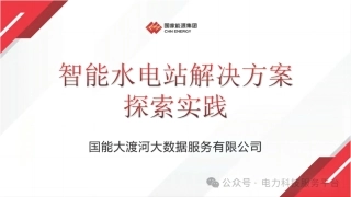 智能水电站解决方案探索实践