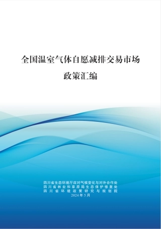 全国温室气体自愿减排交易市场政策汇编-四川省环境政策研究与规划院