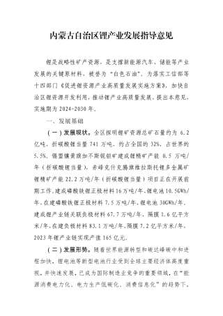 【政策】内蒙古自治区工信厅：锂产业发展指导意见