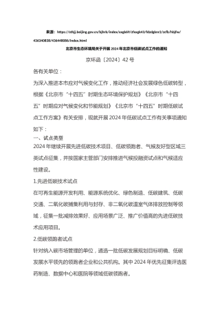 【政策】北京市生态环境局：关于开展2024年北京市低碳试点工作的通知
