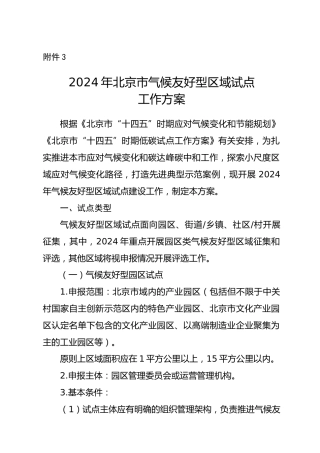 【政策】2024年北京市气候友好型区域试点工作方案