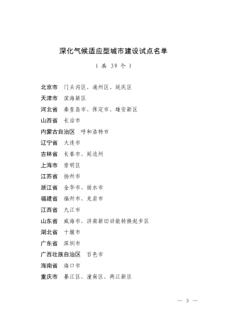 【名单】生态环境部：深化气候适应型城市建设试点名单的通知