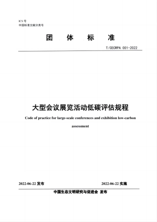 TCECRPA 001—2022《大型会议展览活动低碳评估规程》