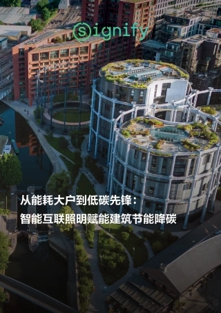 从能耗大户到低碳先锋——智能互联照明赋能建筑节能降碳-昕诺飞