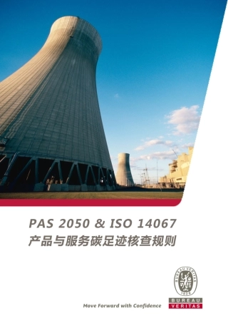 PAS 2050 & ISO 14067产品与服务碳足迹核查规则-必维认证
