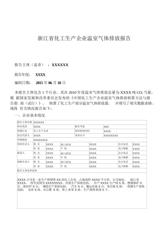 浙江省化工生产企业温室气体排放报告.doc