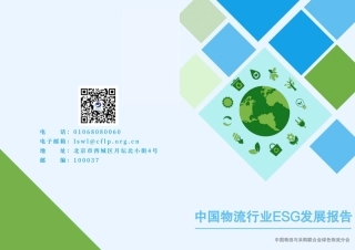 中国物流行业ESG发展报告-中国物流与采购联合会绿色物流分会