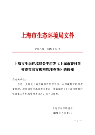 【政策】上海市生态环境局：上海市碳排放核查第三方机构管理办法