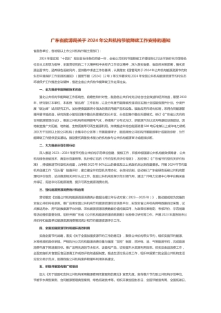 【政策】广东省能源局：2024年公共机构节能降碳工作安排的通知