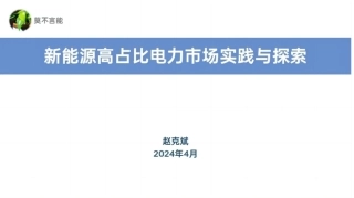 新能源高占比电力市场的实践与探索 赵克斌