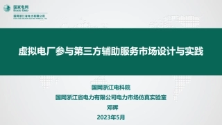 虚拟电厂参与第三方辅助服务市场设计与实践
