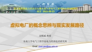 虚拟电厂的概念思辨与现实发展路径