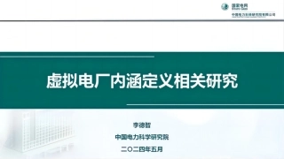 虚拟电厂内涵定义相关研究