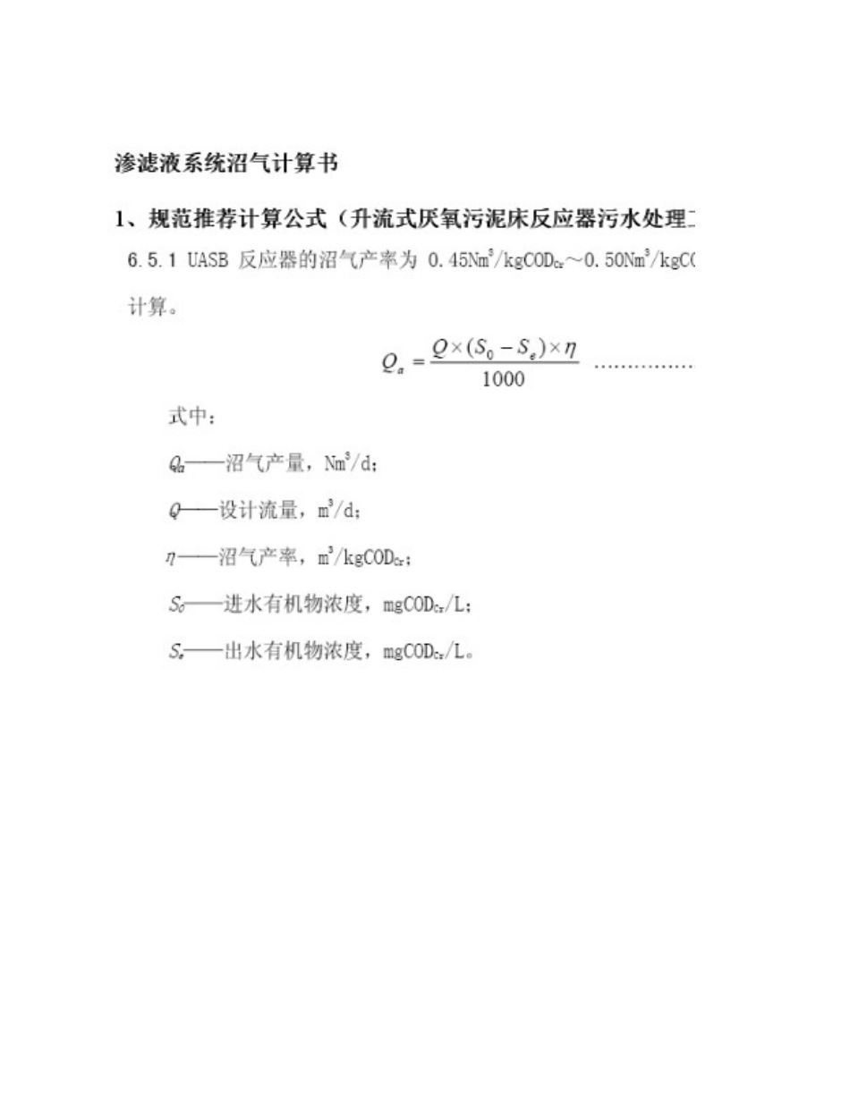 垃圾渗滤液产沼气计算_第3页