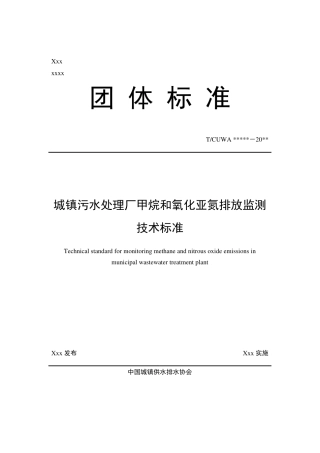 城镇污水处理厂甲烷和氧化亚氮排放监测技术标准（征求意见稿)