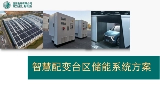 国网：智慧配变台区储能系统方案