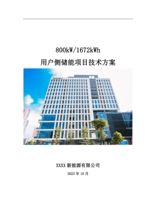 某公司2023年800kW 1672kWh用户侧储能项目技术方案