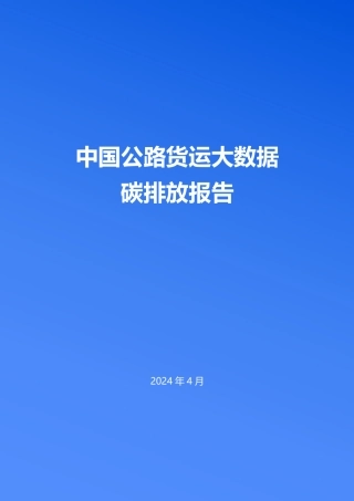 中国公路货运大数据碳排放报告-清华大学&中交兴路