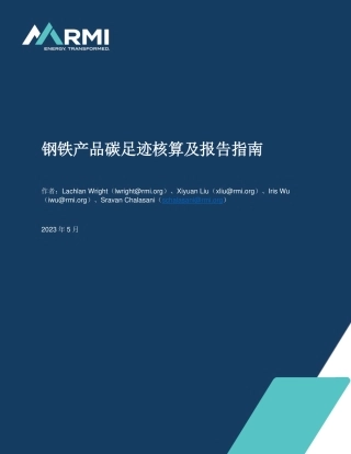 钢铁产品碳足迹核算及报告指南 - Report Template Version-sx