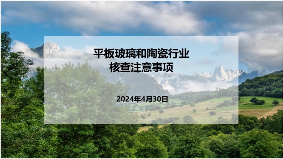 平板玻璃和陶瓷行业核查注意事项_第1页