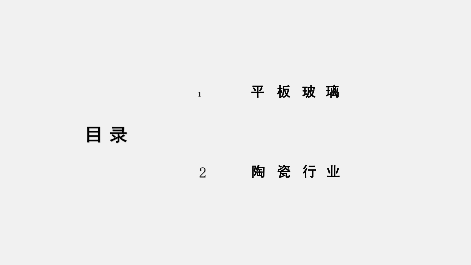 平板玻璃和陶瓷行业核查注意事项_第2页
