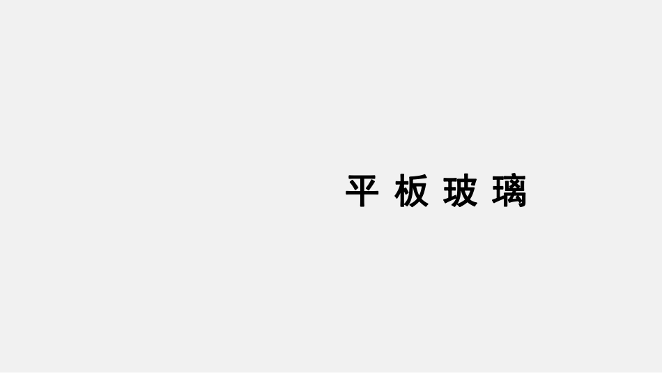 平板玻璃和陶瓷行业核查注意事项_第3页