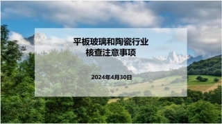 平板玻璃和陶瓷行业核查注意事项