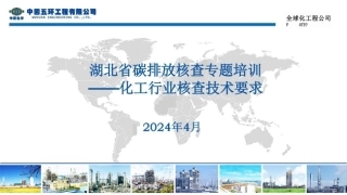 碳核查专题培训-化工行业核查技术要求