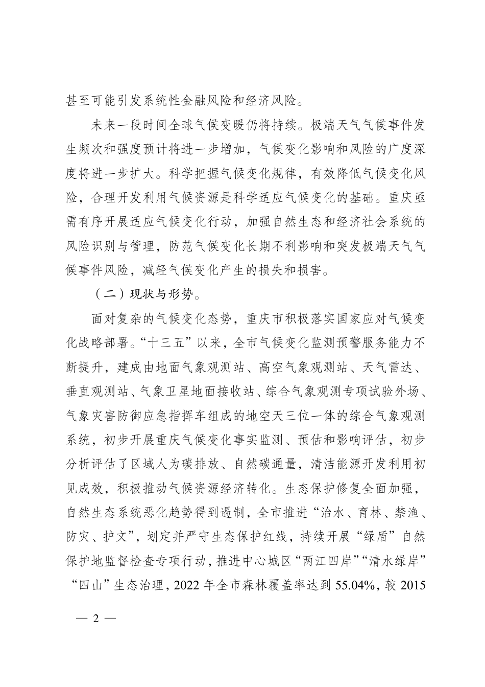 【政策】重庆市生态环境局:重庆市适应气候变化行动方案_第2页