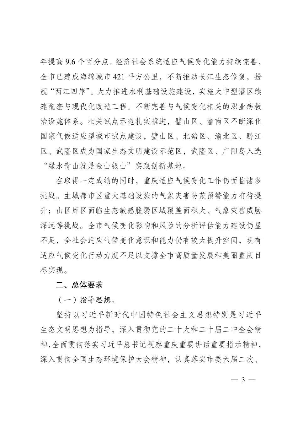 【政策】重庆市生态环境局:重庆市适应气候变化行动方案_第3页