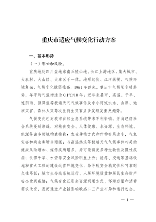 【政策】重庆市生态环境局：重庆市适应气候变化行动方案