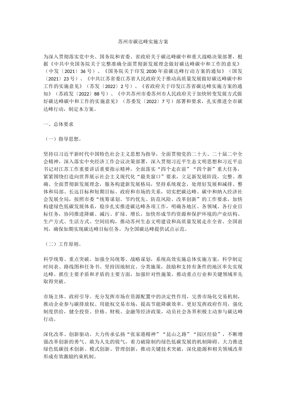 【政策】苏州市政府：苏州市碳达峰实施方案_第1页