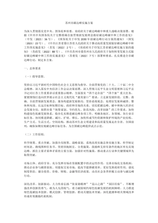 【政策】苏州市政府：苏州市碳达峰实施方案