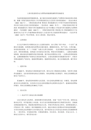 【政策】上海市政府：上海市促进绿色电力消费加快能源低碳转型实施意见