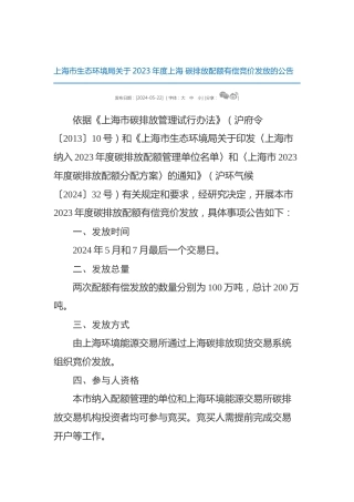 【公告】上海市生态环境局：2023年度上海碳排放配额有偿竞价发放的公告