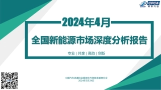 2024年4月份全国新能源市场深度分析报告