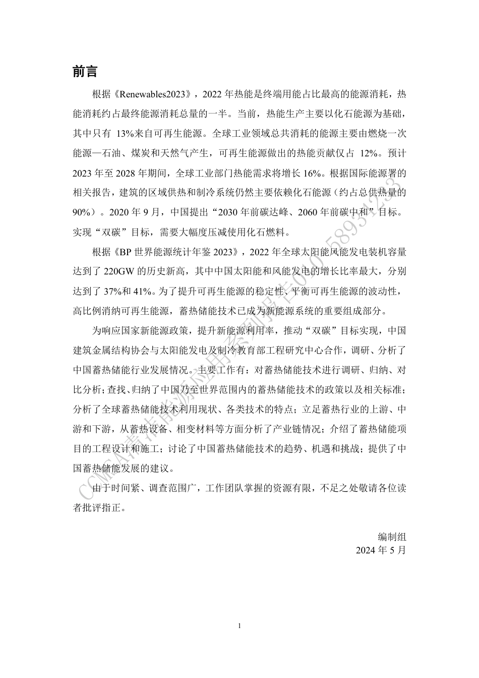 中国蓄热储能产业发展报告2024_第3页
