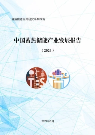 中国蓄热储能产业发展报告2024