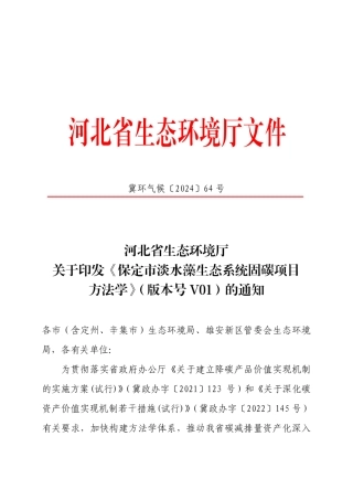 《保定市淡水藻生态系统固碳项目方法学》（版本号 V01）